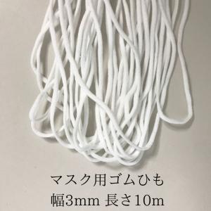 ＊丸ゴム  ゴムひも 弾力線 幅3mm  手作り マスク用　手芸