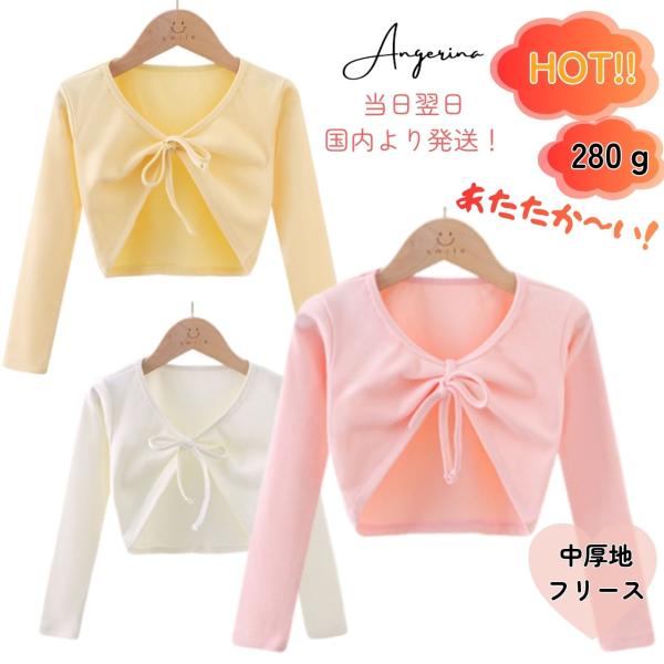 カシュクール カーディガン ボレロ ウォームアップ 子供 フリース 中厚地 秋 冬 温かい 女の子 ...