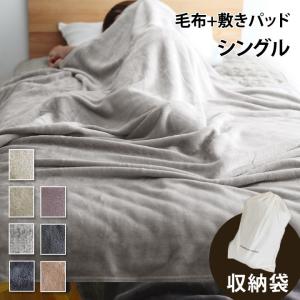 毛布 シングル マイクロファイバー毛布＋敷パッド シングルセット CHARMANTE BONHEUR