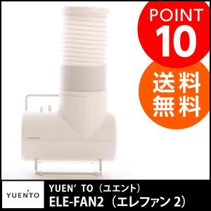 YUEN’TO（ユエント）　ELE-FAN2（エレファン2）