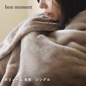 ブランケット シングル 伝説の毛布 ボリューム毛布 マイクロファイバー bon moment ボンモマン 【送料無料】｜angers