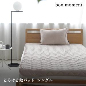bon moment 敷パッド シングル うっとりなめらかパフ とろける敷パッド／ボンモマン