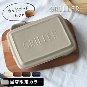 グリラー×ウッドボードセット GRILLER【オリジナルレシピ付】／ツールズ／イブキクラフト【送料無料】｜angers