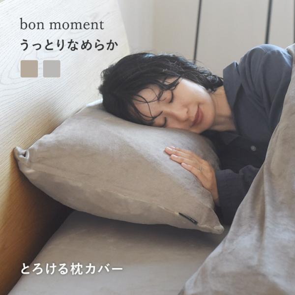 枕カバー 43×63 冬 暖かい うっとりなめらかパフ とろける枕カバー bon moment ボン...