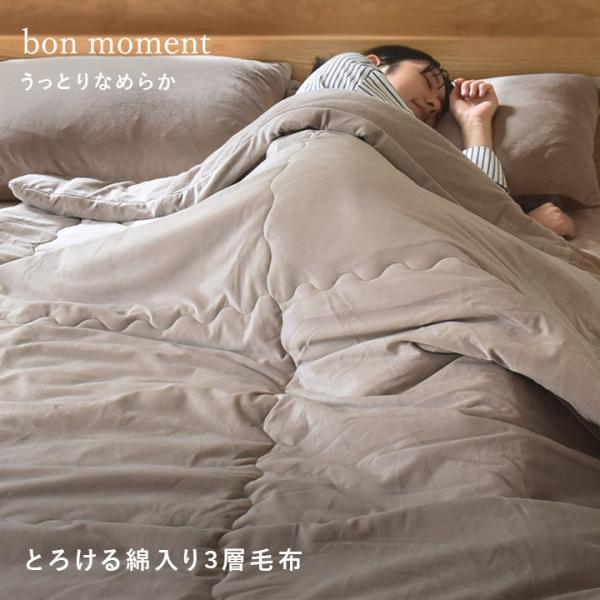 毛布 シングル ブランケット 暖かい うっとりなめらかパフ とろける綿入り3層毛布 bon mome...