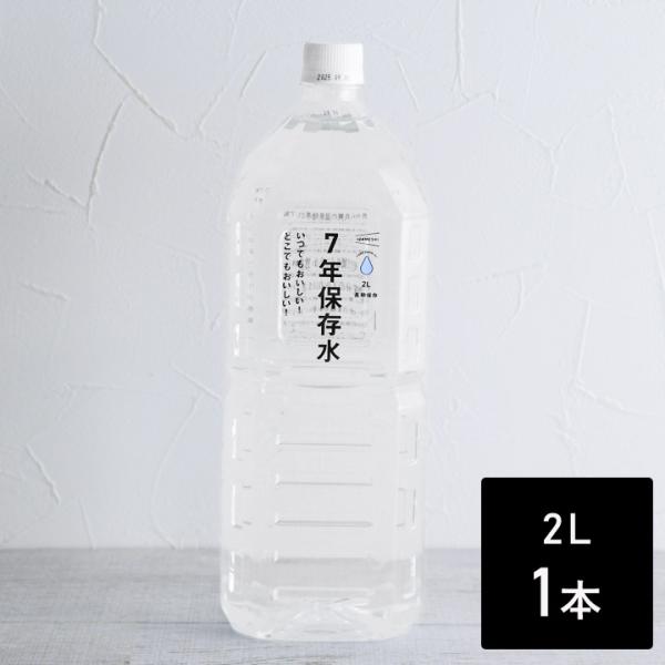 いざという時の必需品 7年保存水 2L 防災／IZAMESHI イザメシ