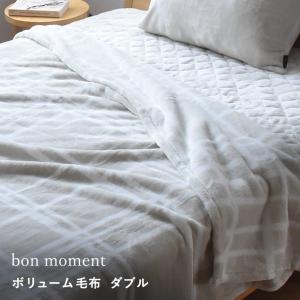 ブランケット 北欧 毛布 ダブル 伝説の毛布 洗える ボリューム毛布 マイクロファイバー bon moment ボンモマン 【送料無料】