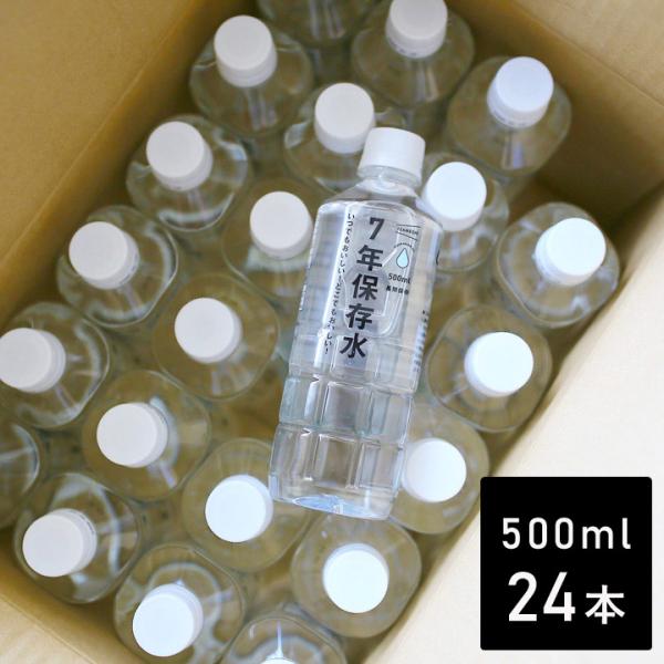 いざという時の必需品 7年保存水 500ml 24本セット 防災／IZAMESHI イザメシ