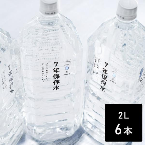 いざという時の必需品 7年保存水 2L 6本セット 防災／IZAMESHI イザメシ