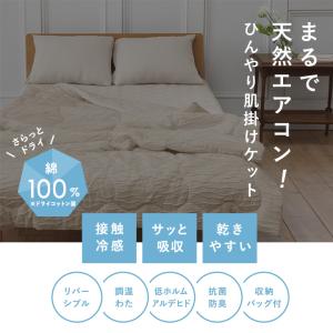 ひんやりドライコットン リバーシブル 肌掛けケ...の詳細画像4