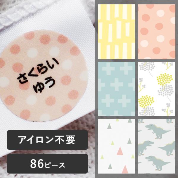 【86ピース】アイロン不要！ お名前シール タグ用 ノンアイロン・耐水ラミネート ディアカーズ【送料...