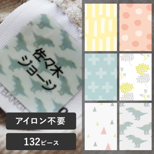 【132ピース】アイロン不要！ お名前シール ノンアイロン・耐水ラミネート ディアカーズ【送料無料】