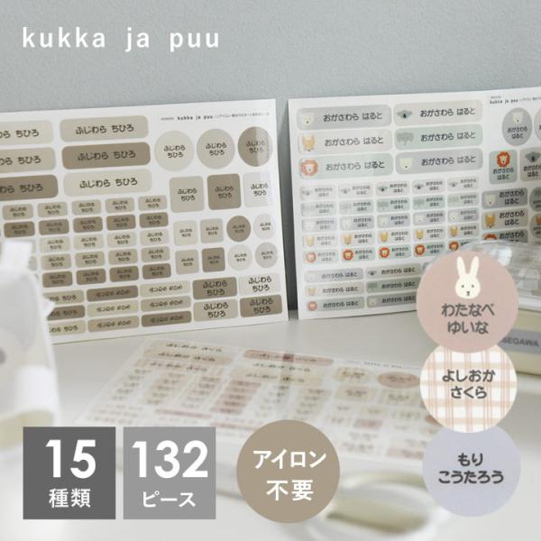 kukka ja puu アイロン不要 お名前シール 116ピース 132ピース ノンアイロン・耐水...