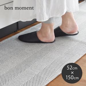 bon moment　奥行き広めの洗えるキッチンマット 52×150cm／ボンモマン