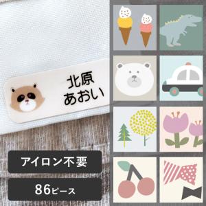 86ピース お名前シール タグ ノンアイロン 耐水 小学校 幼稚園 保育園 入園 入学 ディアカーズ【送料無料】