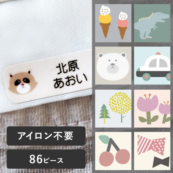 【86ピース】アイロン不要！ お名前シール タグ用 ノンアイロン・耐水ラミネート ディアカーズ【送料...