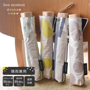 bon moment 折りたたみ傘 晴雨兼用 日傘 雨傘／ボンモマン