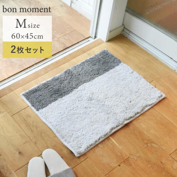 【2枚セット】bon moment 吸水速乾 さらさらバスマット M 60×45cm 日本製／ボンモ...