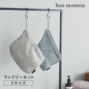 bon moment ランドリーネット S／ボンモマン