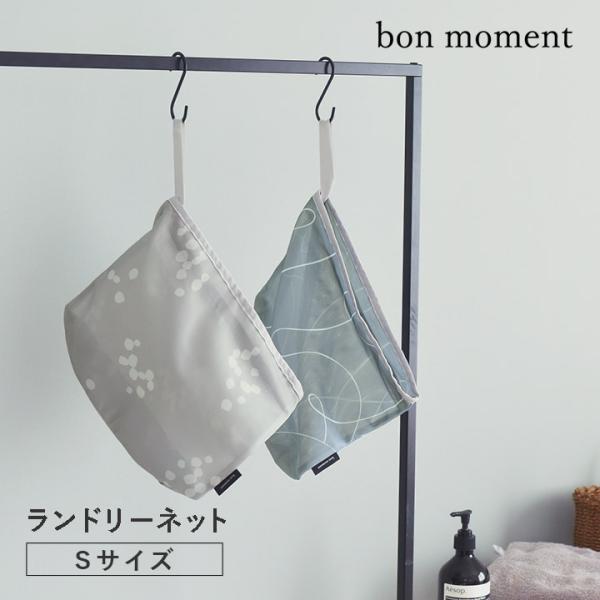 ランドリーネット S 洗濯ネット 小 小さい おしゃれ 北欧 見せ置き yrh bon moment...