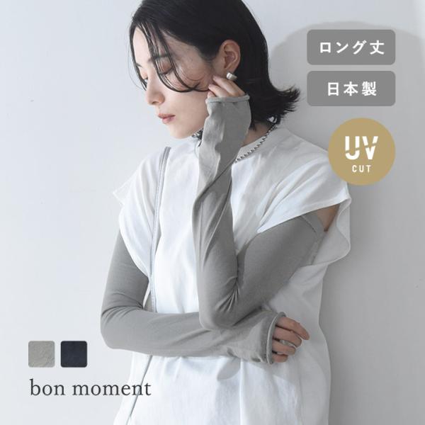 アームカバー uvカット bon moment 内側シルクの肌にやさしいアームカバー ロングタイプ ...
