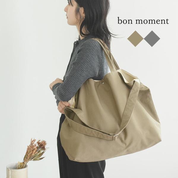 レディース 大容量 軽い 旅行 レジャー マルチに使える 2way ビッグトートバッグ bon mo...