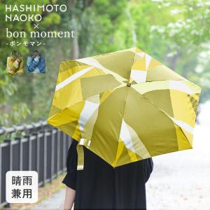 はしもとなおこ×bon moment 晴雨兼用 折りたたみ傘 防水／ボンモマン【送料無料】
