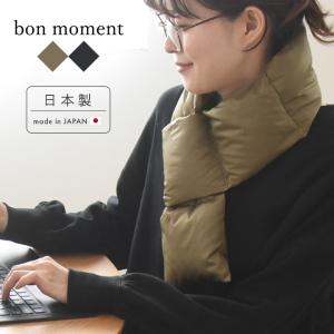 bon moment マフラー 軽くてあったかい ダウンマフラー リサイクル羽毛 ポケッタブル ネックウォーマー コンパクト／ボンモマン