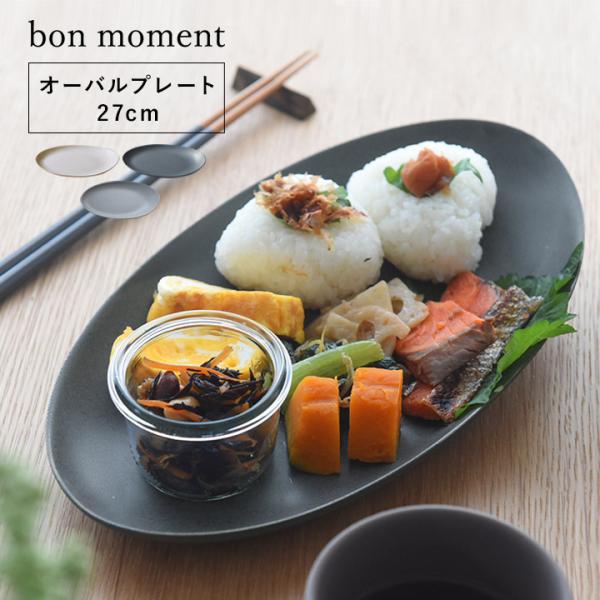 食器 プレート 皿 食洗機 スタッキング 日本製 毎日使いたくなる オーバルプレート27cm 美濃焼...