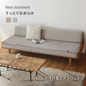 bon moment うっとりなめらかパフ ソファパッド 65×180cm／ボンモマン｜angers