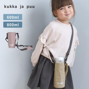 水筒カバー 水筒ケース 600ml 800ml 子供 キッズ ショルダー kukka ja puu クッカヤプー｜アンジェ