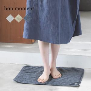 バスマット タオル地 薄手 ふわふわ 抗菌 洗濯 清潔 ふんわり感が持続する バスマット 40×60cm ／bon moment ボンモマン【7/19雑貨追加】