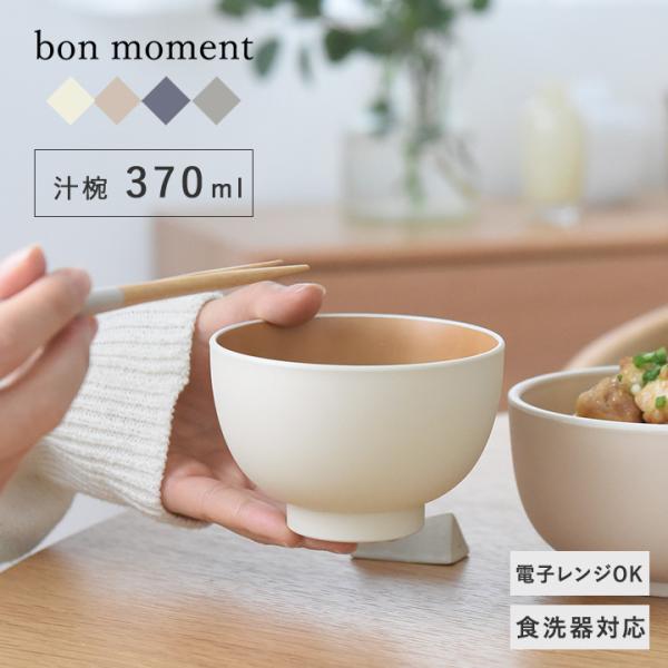 お椀 食洗機対応 電子レンジ 味噌汁 日本製 電子レンジ＆食洗機が使える 370ml／bon mom...