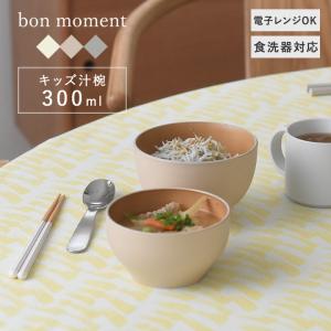 お椀 子供 食洗機対応 汁椀 割れない 電子レン...の商品画像