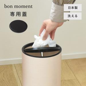 bon moment  ダストボックス用 蓋 ゴミ箱 日本製／ボンモマン｜angers