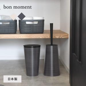 トイレブラシ スタンド おしゃれ インテリア 職人が作る 木目塗り トイレブラシ ケース セット 日本製／bon moment ボンモマン【送料無料】｜angers