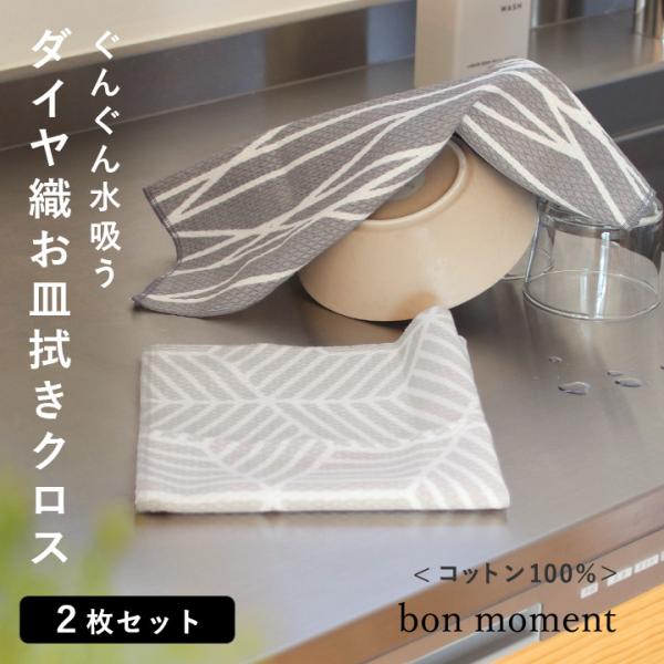 【2枚セット】bon moment たっぷり吸収する コットン100% ダイヤ織キッチンクロス  ふ...