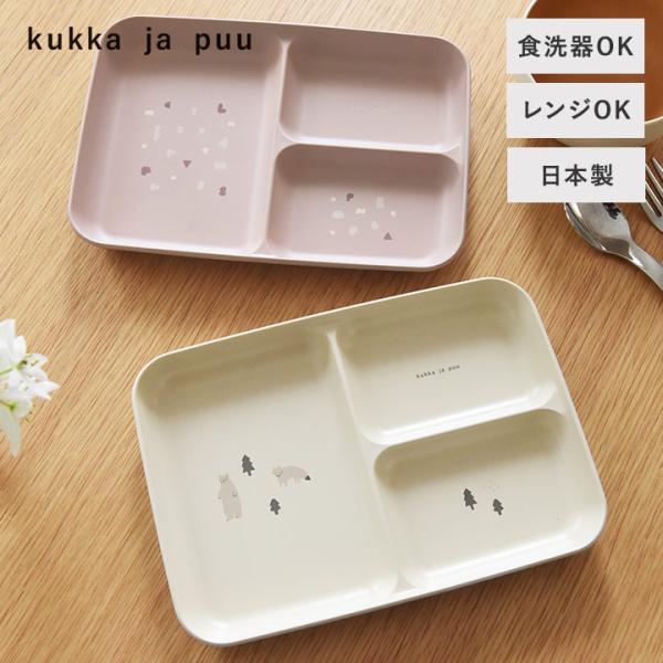 仕切り皿 キッズ プレート 割れない 電子レンジ＆食洗機が使える 仕切りプレート 日本製／kukka...