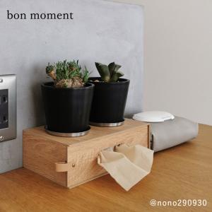 【2000円均一】やさしい木目調 隙間にフィット 薄型ティッシュケース yrh bon moment ボンモマン【3/1雑貨追加】【送料無料】