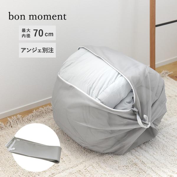 洗濯ネット bon moment別注 布団や毛布も洗える ふくらむ洗濯ネット 最大内径70cm／ボン...