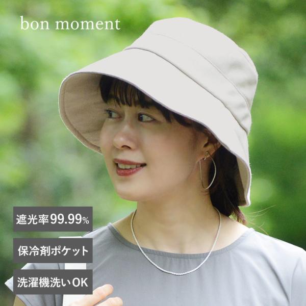 コットンリネン 遮光ハット 帽子 保冷剤ポケット付 UVカット bon moment ボンモマン【送...