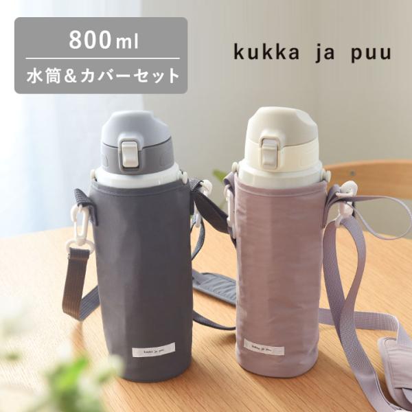 水筒＆カバーセット 水筒 子供 ステンレス 直飲み 800ml ワンタッチ 保冷 yrh kukka...