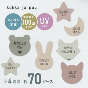 70ピース お名前シール 布 小学校 耐水 ノンアイロン 保育園 入学準備 入園準備 kukka ja puuクッカヤプー【送料無料】