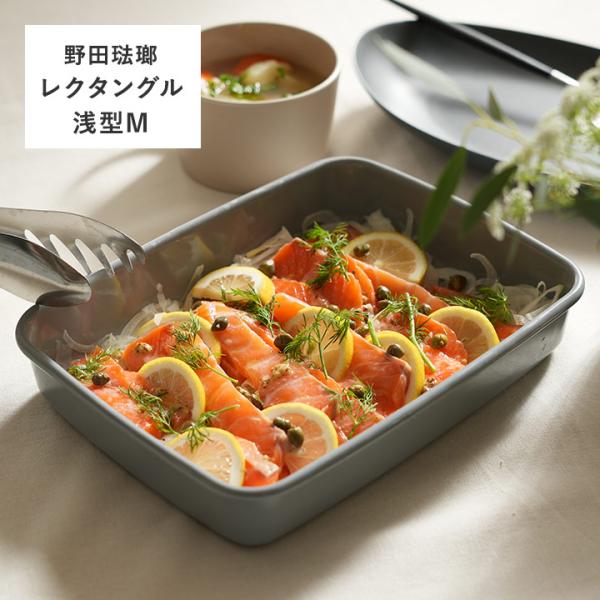 野田琺瑯 保存容器 ホーロー ＋Gray プラスグレイ レクタングル浅型M 1．4L シール蓋付／野...
