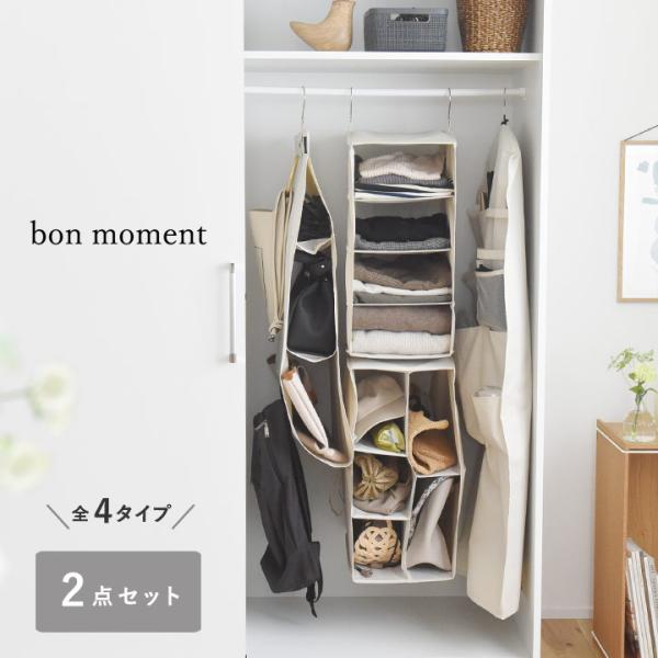 【2個セット】bon moment クローゼットを有効活用 ハンギングラック 衣類カバー バッグ収納...