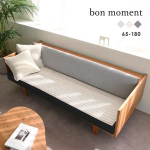 bonmoment ドライコットン ソファパッド 65×180cm【あす楽対応】