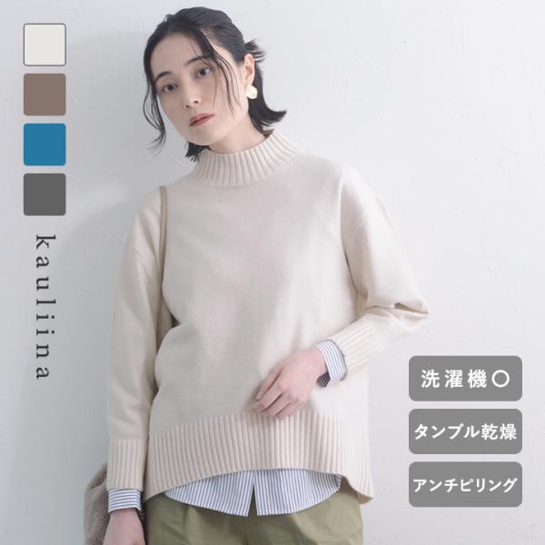 イージーケアが叶う ハイネックニット 洗濯機・タンブル乾燥OK 毛玉にになりにくい／kauliina...