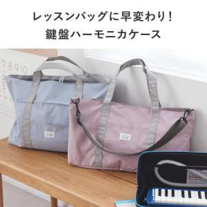 サイズが広がる 鍵盤ハーモニカケース ピアニカ...の詳細画像4