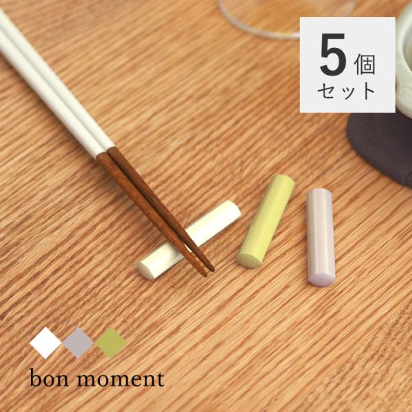 【5個セット】bon moment 毎日使いたくなる 天然木の箸置き／ボンモマン【送料無料】