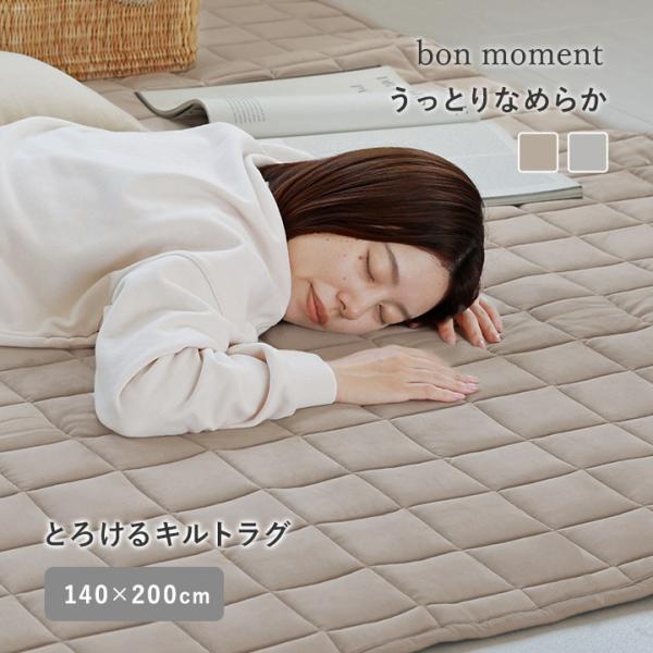 bon moment うっとりなめらかパフ キルトラグ 140×200cm／ボンモマン【送料無料】